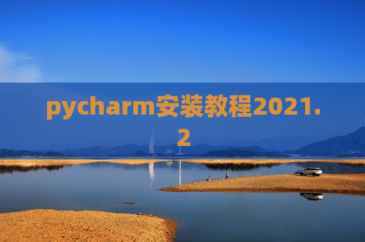 pycharm安装教程2021.2